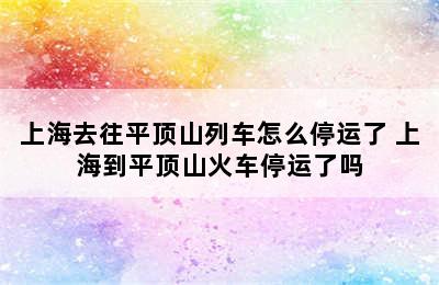 上海去往平顶山列车怎么停运了 上海到平顶山火车停运了吗